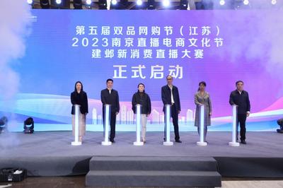 點燃消費熱情，激發市場活力 第五屆雙品網購節（江蘇）活動在寧盛大開幕